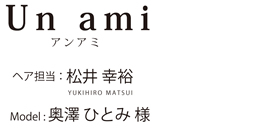 Un ami 松井 幸裕