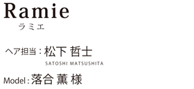 Ramie 松下哲士