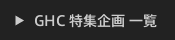 GHC特集企画　一覧