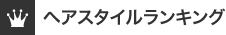 ヘアスタイルランキング