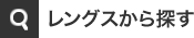 レングスから探す