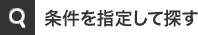 条件を指定して探す