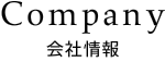 会社情報