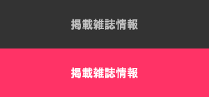掲載雑誌情報