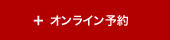 オンライン予約