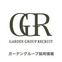 ガーデングループ採用情報