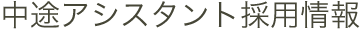 中途アシスタント採用情報