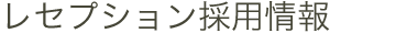 レセプション採用情報